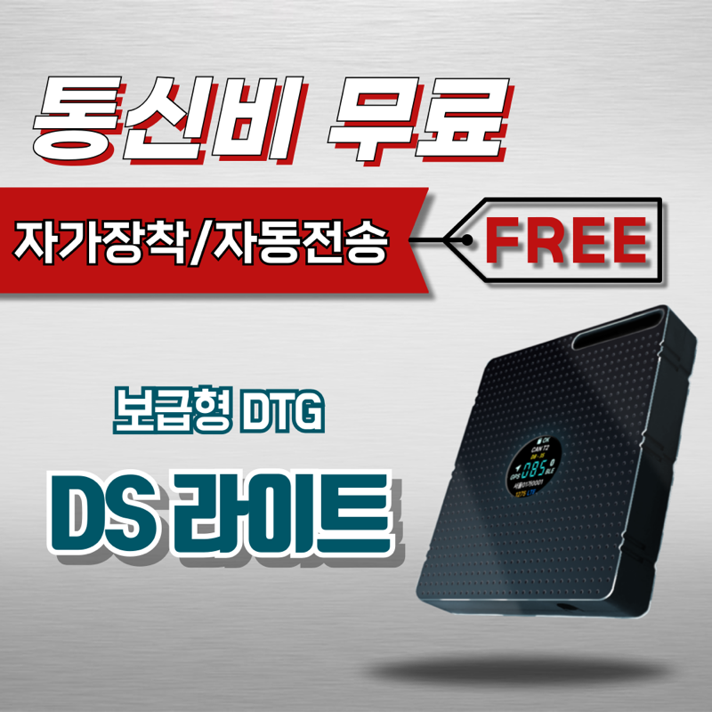 DS라이트 통신비 무료